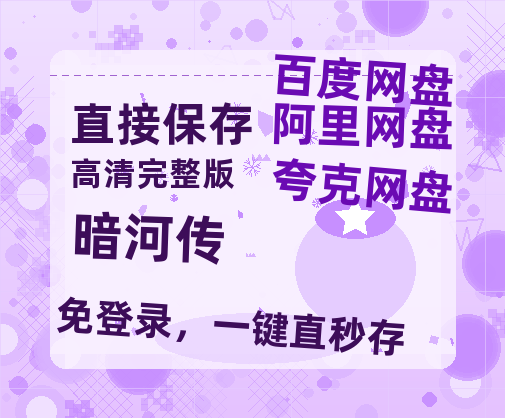 夸克网盘《暗河传》百度云网盘 阿里云网盘 夸克网盘 【1080P已更新】中字资源夸克网盘【1024p1080pMp4】-热文榜资源