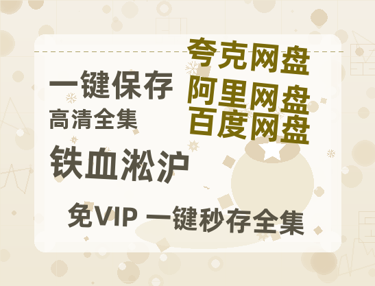 夸克网盘《铁血淞沪》免费百度云网盘 阿里云网盘 夸克网盘 1080pHD高清免费资源-热文榜资源