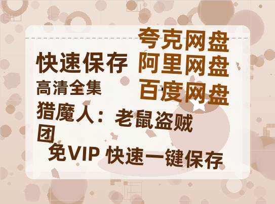 夸克网盘《猎魔人：老鼠盗贼团》百度云在线免费观看【1080p超高清】国语资源-热文榜资源