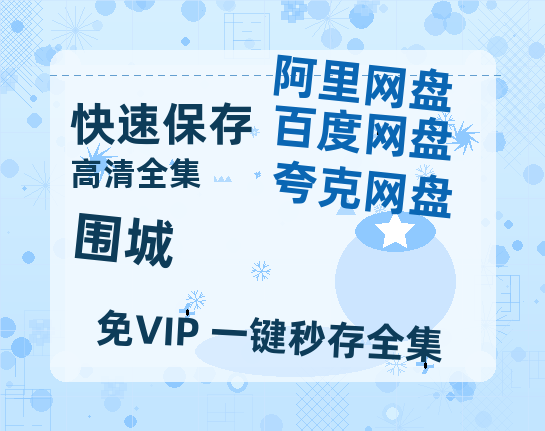 夸克网盘《围城》百度云资源「百度网盘bd1024p1080pMP4」百度云-热文榜资源