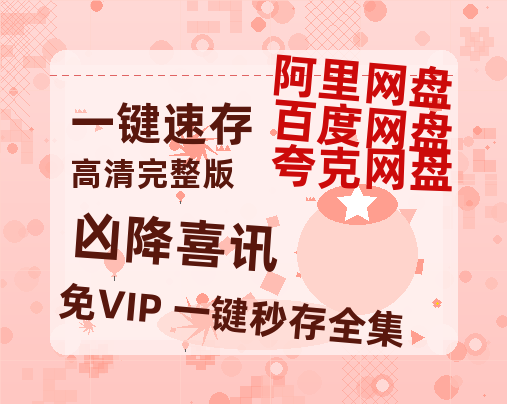 夸克网盘《凶降喜讯》百度云【1280P网盘共享】超清晰画质-热文榜资源