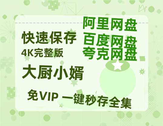 夸克网盘《大厨小婿》百度云网盘 阿里云网盘 夸克网盘 资源【高清免费英文版本】在线观看-热文榜资源