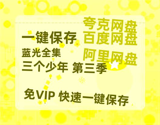 夸克网盘《三个少年 第三季》百度网盘免费版链接【HD720P/夸克网盘-MP4】夸克网盘-热文榜资源