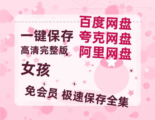 夸克网盘《女孩》百度云网盘 阿里云网盘 夸克网盘 【1280P高清】迅雷资源-热文榜资源