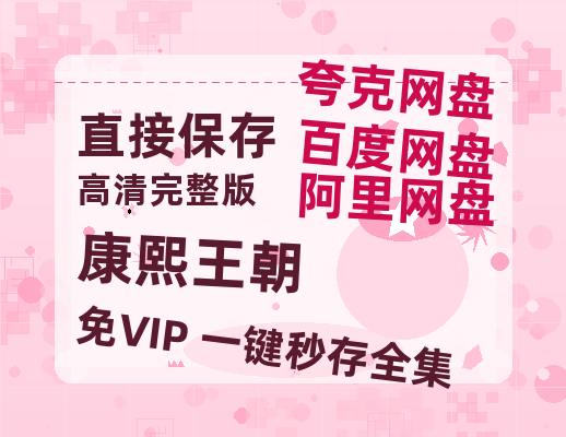 夸克网盘《康熙王朝》百度云夸克网盘资源免费HD1080P高清版本-MP4资源-热文榜资源