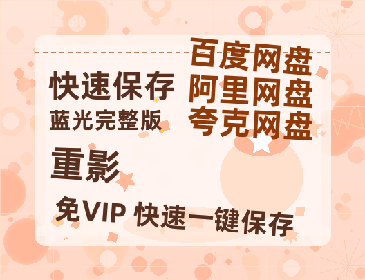 夸克网盘《重影》百度云网盘 阿里云网盘 夸克网盘 阿里云盘资源免费在线观看-热文榜资源