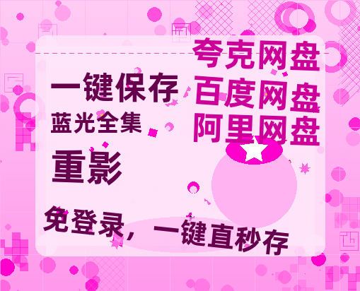 夸克网盘《重影》百度云网盘 阿里云网盘 夸克网盘 [MP41080P]阿里云盘资源-热文榜资源