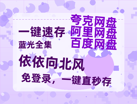 夸克网盘《依依向北风》阿里云盘百度云网盘 阿里云网盘 夸克网盘 【1080P高清】-热文榜资源