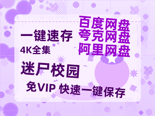 夸克网盘《迷尸校园》百度云网盘 阿里云网盘 夸克网盘 【BD720P/泄露-MP4】阿里云盘迅雷BT资源-热文榜资源