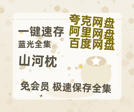 夸克网盘《山河枕》百度云资源【BD1280P高清】云网盘-热文榜资源