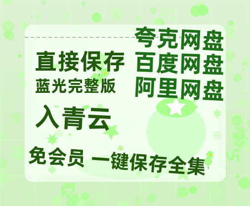 夸克网盘《入青云》迅雷BT资源超高清[HD1080P]免费【1080p/mp4】-热文榜资源