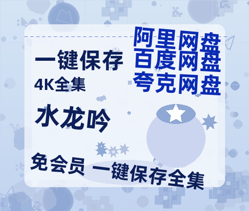 夸克网盘《水龙吟》百度云【720高清免费】磁力链接【HD1080P/泄露-MP4】-热文榜资源