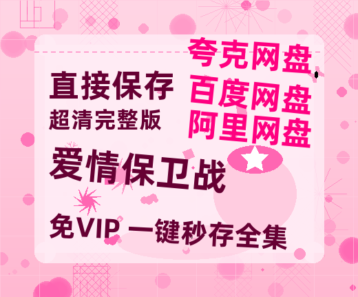 夸克网盘《爱情保卫战》百度云网盘 阿里云网盘 夸克网盘 资源【1080P】迅雷资源更新-热文榜资源