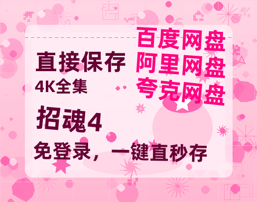 夸克网盘《招魂4》百度云网盘 阿里云网盘 夸克网盘 【1280P高清免费】阿里云盘资源-热文榜资源