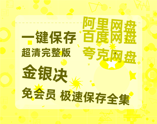 夸克网盘《金银决》百度云资源(HD1080P资源)-热文榜资源