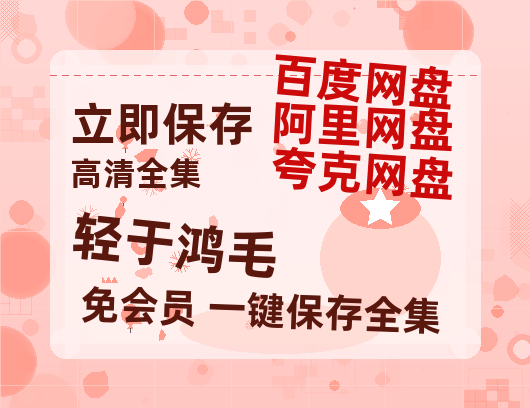 夸克网盘《轻于鸿毛》百度云【BD1080P国语中字】链接-热文榜资源