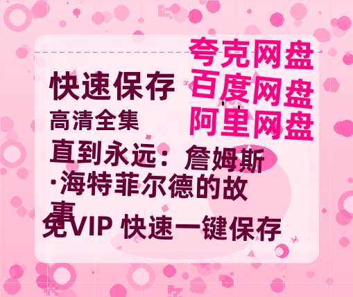 夸克网盘《直到永远：詹姆斯·海特菲尔德的故事》百度云网盘 阿里云网盘 夸克网盘 （1080pHD高清蓝光资源）在线观看-热文榜资源