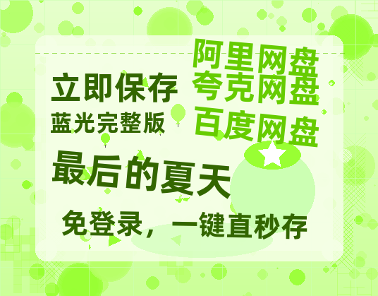 夸克网盘《最后的夏天》百度云资源【HD1080P】夸克网盘免费领取-热文榜资源