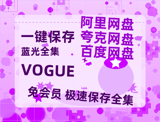 夸克网盘《VOGUE》百度云〖720P1024pMp4资源〗网盘-热文榜资源