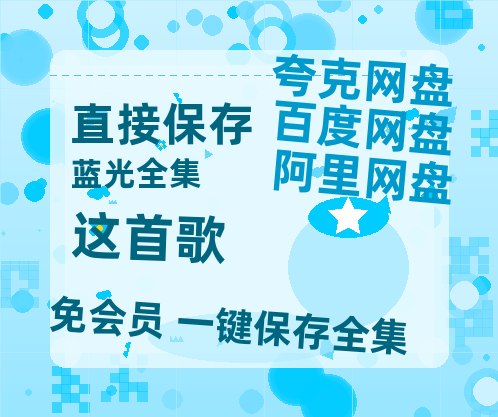 夸克网盘《这首歌》百度云网盘 阿里云网盘 夸克网盘 资源【高清免费英文版本】在线观看-热文榜资源