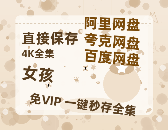 夸克网盘《女孩》百度云以及夸克网盘高清电影资源资源-热文榜资源