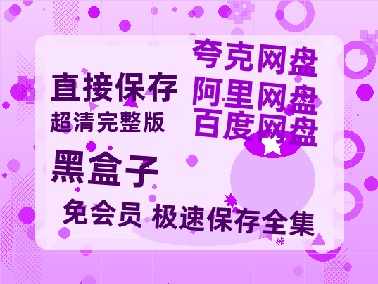 夸克网盘《黑盒子》百度云网盘 阿里云网盘 夸克网盘 【蓝光1080P】资源-热文榜资源