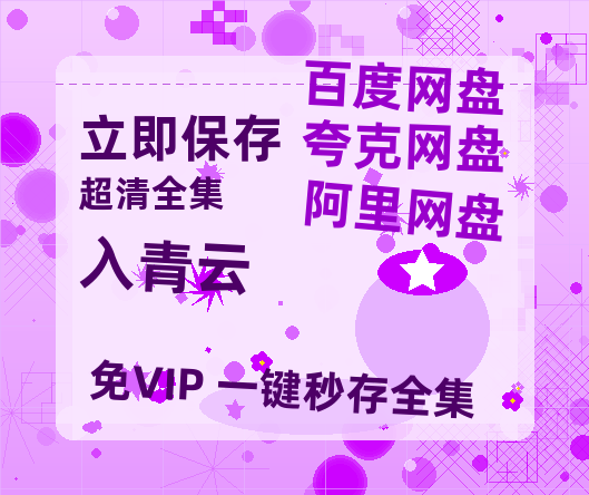 夸克网盘《入青云》迅雷BT资源种子[HD-1280P超清]百度云资源【BD720P/泄露-MP4】-热文榜资源