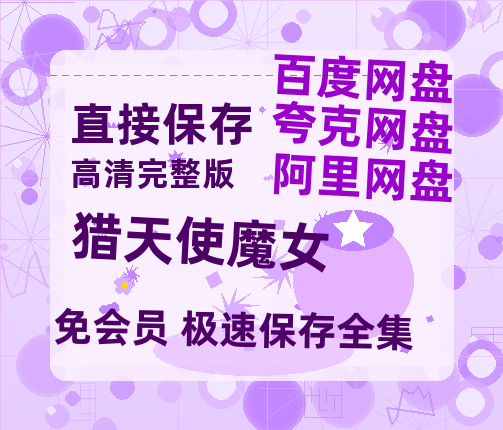 夸克网盘《猎天使魔女》百度云资源「1080p/Mp4中字」百度云网盘 阿里云网盘 夸克网盘 更新-热文榜资源