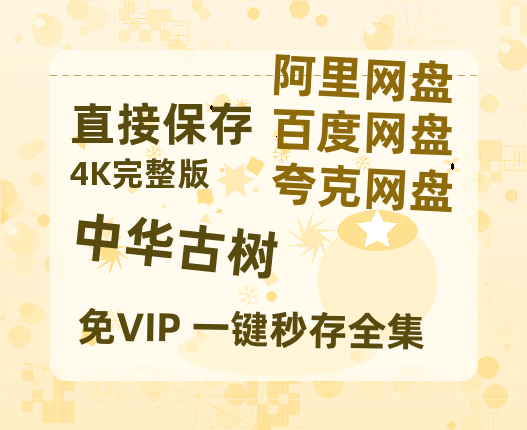 夸克网盘《中华古树》迅雷BT资源（高清BD）[MP4]-热文榜资源