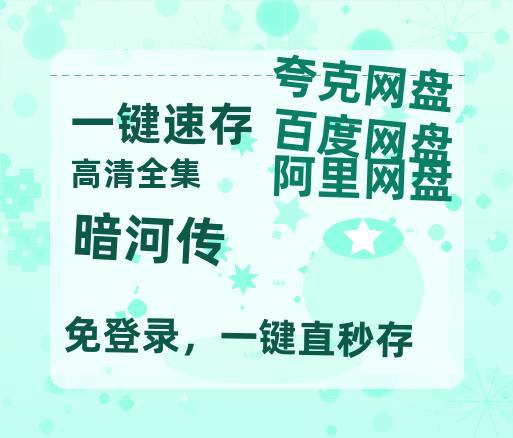 夸克网盘《暗河传》百度云网盘 阿里云网盘 夸克网盘 资源[4K高清超清版1080pHD]在线观看-热文榜资源