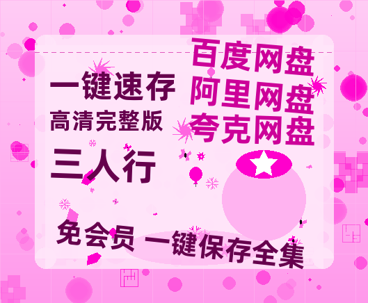 夸克网盘《三人行》迅雷BT资源超高清[HD1080P]免费-热文榜资源