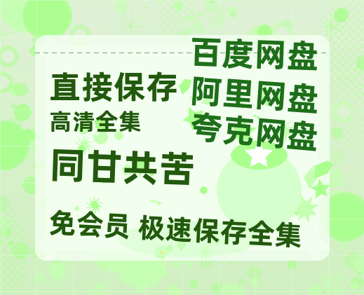 夸克网盘《同甘共苦》百度网盘迅雷BT资源[BDHD-MP4MKV]高清网盘-热文榜资源