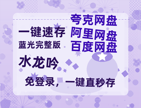 夸克网盘《水龙吟》[HD1080p高清中字]百度云网盘 阿里云网盘 夸克网盘 免费资源分享-热文榜资源