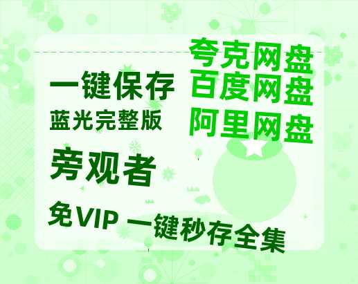夸克网盘《旁观者》百度云网盘 阿里云网盘 夸克网盘 【1080P高清免费】泄露资源-热文榜资源