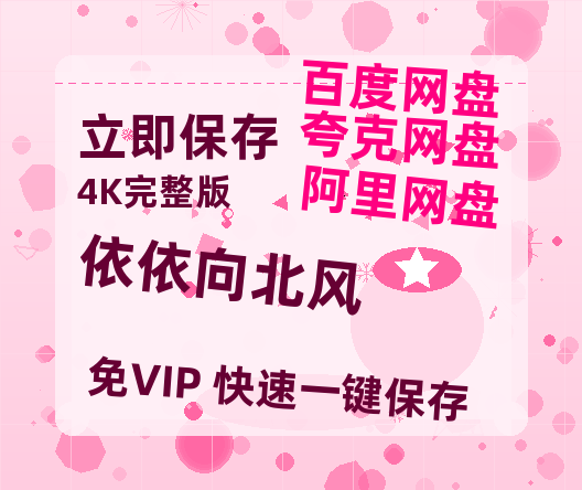 夸克网盘《依依向北风》百度云网盘 阿里云网盘 夸克网盘 [MP41080P]阿里云盘资源【1080P高清免费中字】-热文榜资源