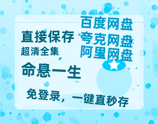 夸克网盘《命悬一生》百度云〖720P1024pMp4资源〗网盘【1280P高清】-热文榜资源