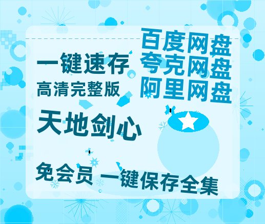 夸克网盘《天地剑心》百度云网盘 阿里云网盘 夸克网盘 在线免费观看[1080p-MP4高清]资源【1080P高清】-热文榜资源