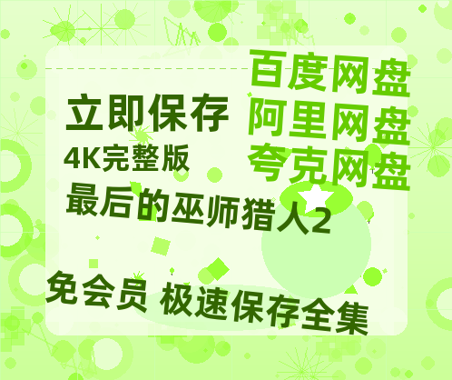 夸克网盘《最后的巫师猎人2》百度云网盘 阿里云网盘 夸克网盘 【1080P高清免费】泄露资源-热文榜资源