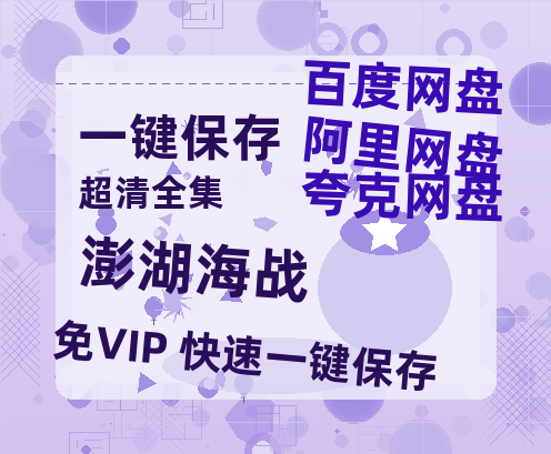 阿里云网盘《澎湖海战》百度云网盘 阿里云网盘 夸克网盘 [HD1080p]免费资源分享-热文榜资源