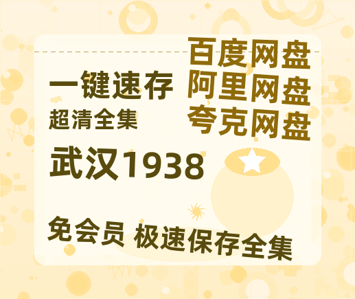 夸克网盘《武汉1938》百度云网盘 阿里云网盘 夸克网盘 资源【1280P高清】阿里云盘链接-热文榜资源