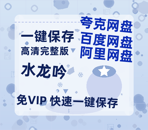 夸克网盘《水龙吟》百度云网盘 阿里云网盘 夸克网盘 资源「阿里云盘1080p高清HD资源」迅雷-热文榜资源