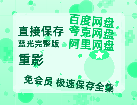 夸克网盘《重影》百度云网盘 阿里云网盘 夸克网盘 （泄露1080pHD）高清资源迅雷【免费阿里云盘蓝光1280p百度云】-热文榜资源
