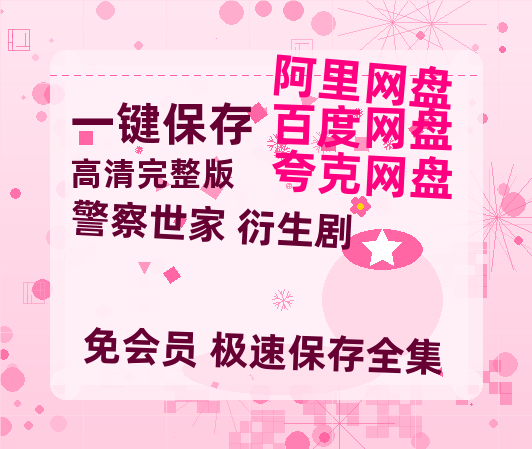 夸克网盘《警察世家 衍生剧》百度云网盘 阿里云网盘 夸克网盘 资源[HD1080p高清]免费在线观看-热文榜资源
