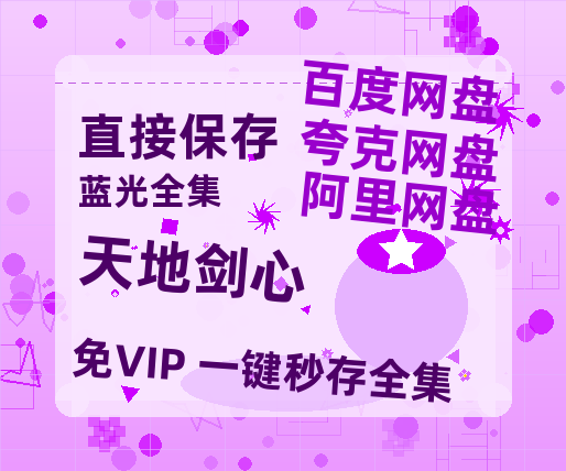 夸克网盘《天地剑心》迅雷BT网盘资源HD1080P高清夸克网盘-热文榜资源