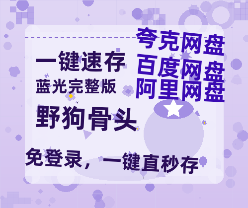 夸克网盘《野狗骨头》百度云网盘 阿里云网盘 夸克网盘 （720高清免费）资源-热文榜资源