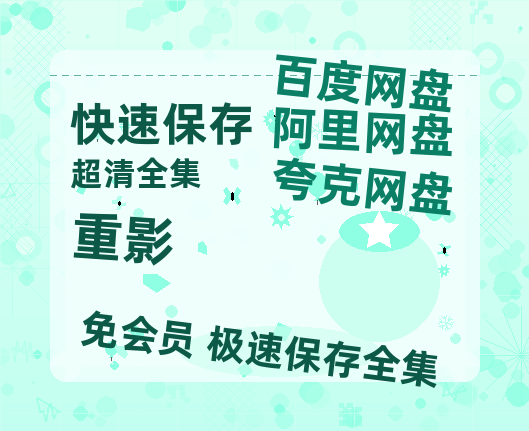 夸克网盘《重影》百度云资源「1080p/高清夸克网盘」云网盘-热文榜资源
