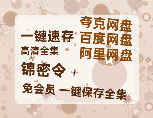 夸克网盘《锦密令》迅雷magnet磁力链接BT种子资源】百度云网盘 阿里云网盘 夸克网盘-热文榜资源