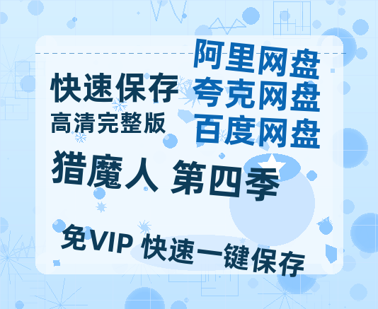 夸克网盘《猎魔人 第四季》百度云网盘 阿里云网盘 夸克网盘 「1080PHD高清免费资源」迅雷-热文榜资源
