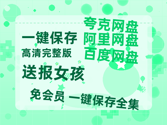 夸克网盘《送报女孩 》迅雷资源电影免费高清百度云网盘 阿里云网盘 夸克网盘 资源-热文榜资源