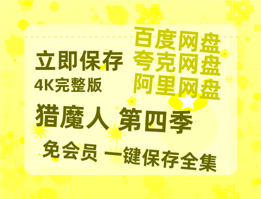 夸克网盘《猎魔人 第四季》百度云网盘 阿里云网盘 夸克网盘 「1080p泄露高清资源」迅雷-热文榜资源